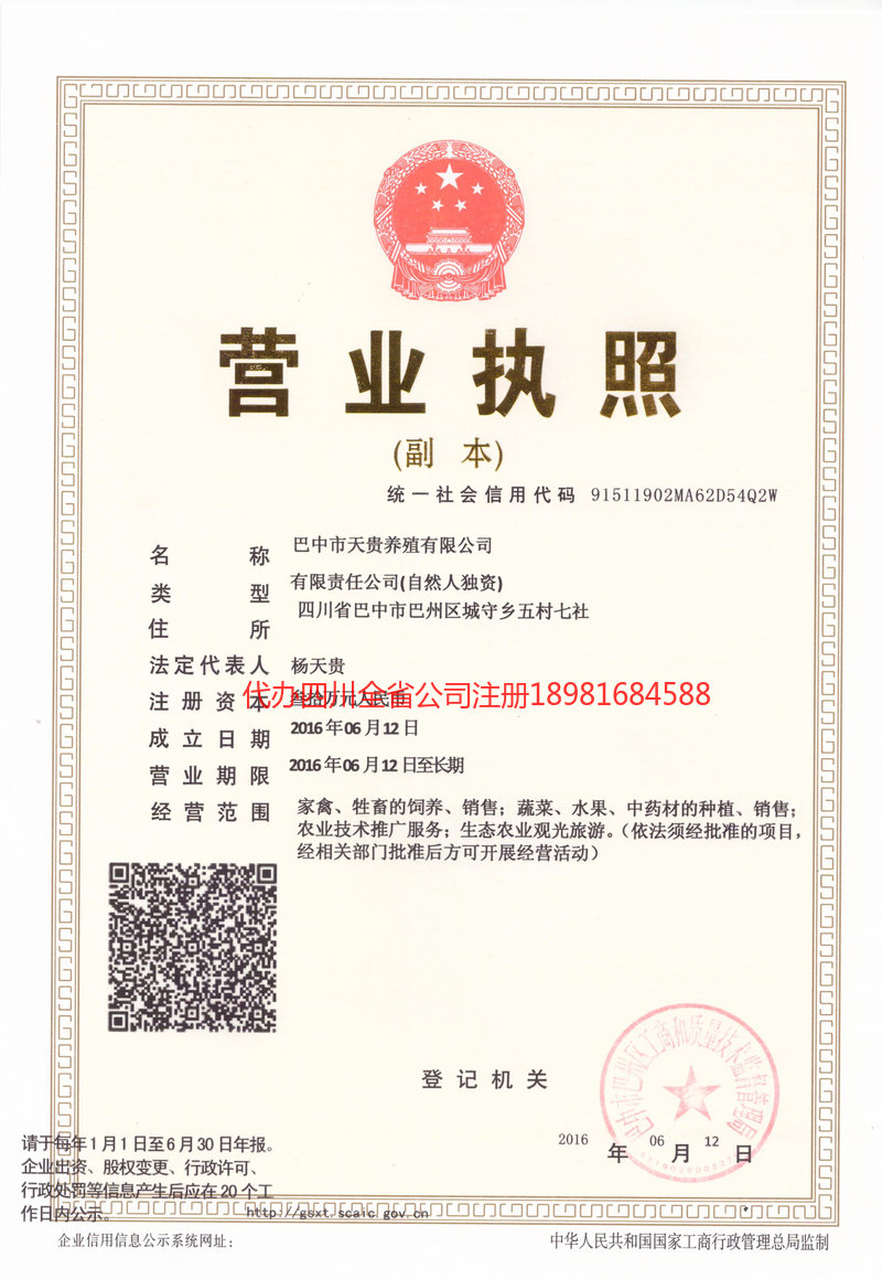 江油江油天贵养殖有限公司