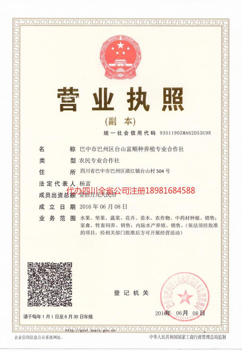 江油江油台山富顺种养殖专业合作社