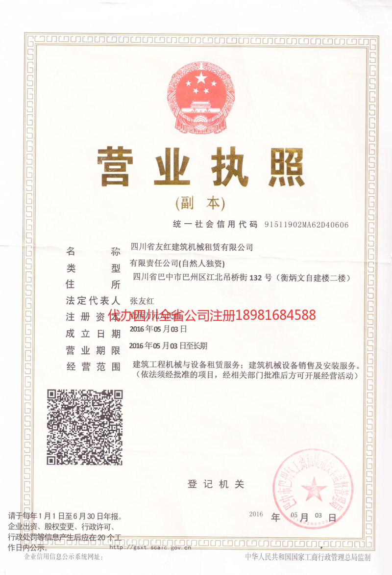 江油江油友红建筑机械租赁有限公司