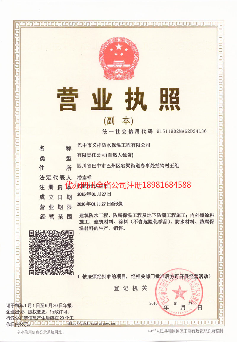 江油江油义祥防水保温工程有限公司