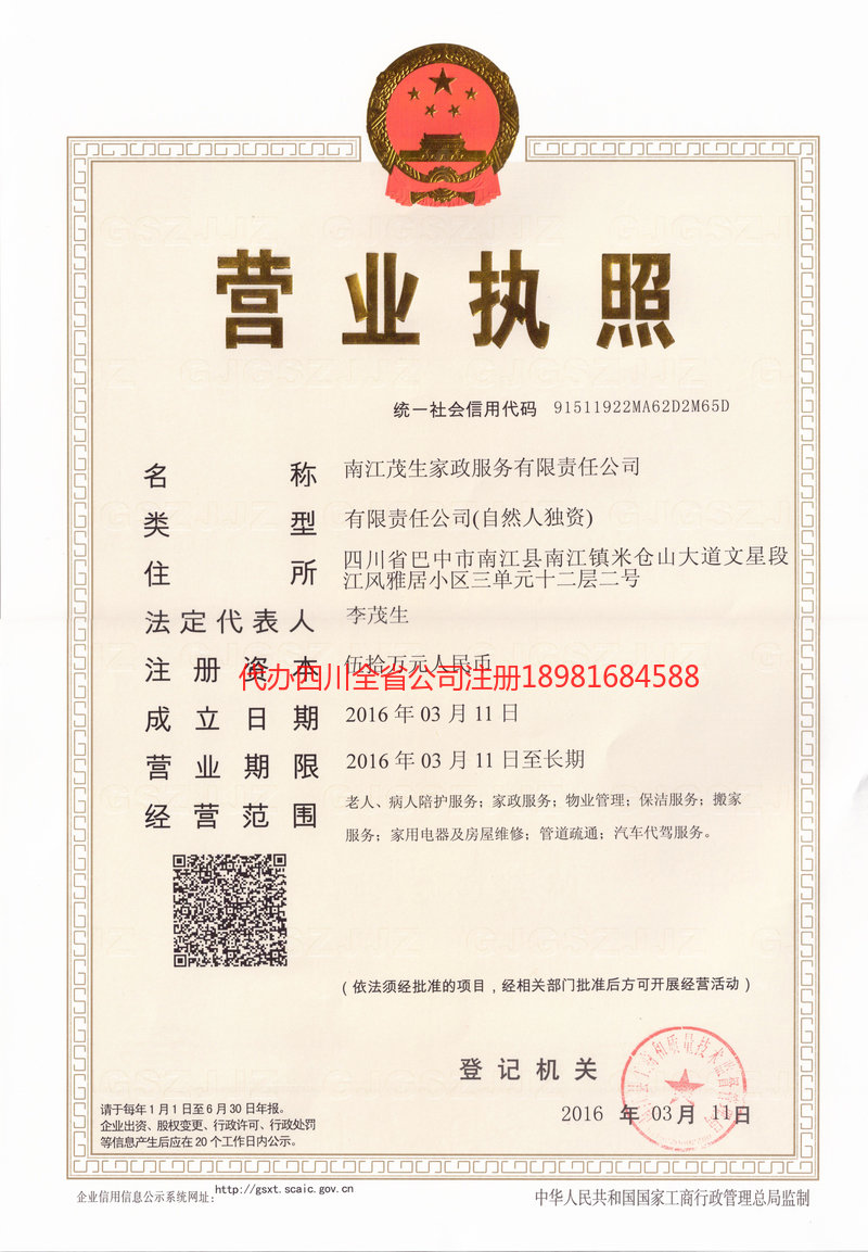 江油江油茂盛家政服务有限公司